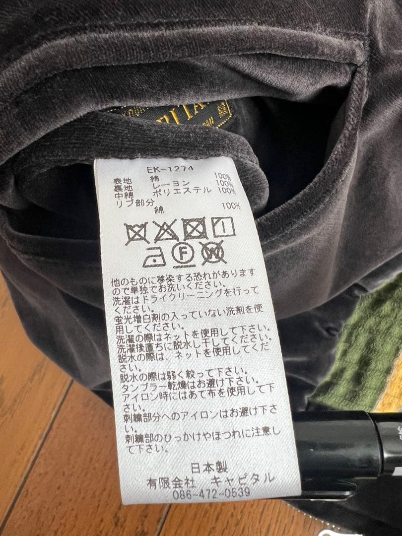 kapital 別珍　スーベニアジャケット　サイズ2