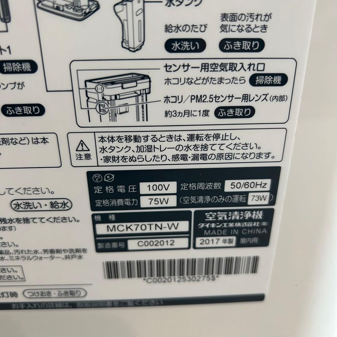 DAIKIN　ダイキン　空気清浄機　MCK70TN-W　2017年製　動作OK