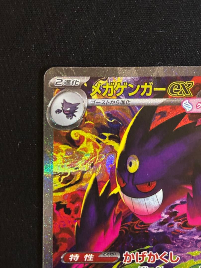 S*u様 ポケモンカード　メガゲンガーex sar 魂抜けエラー　美品