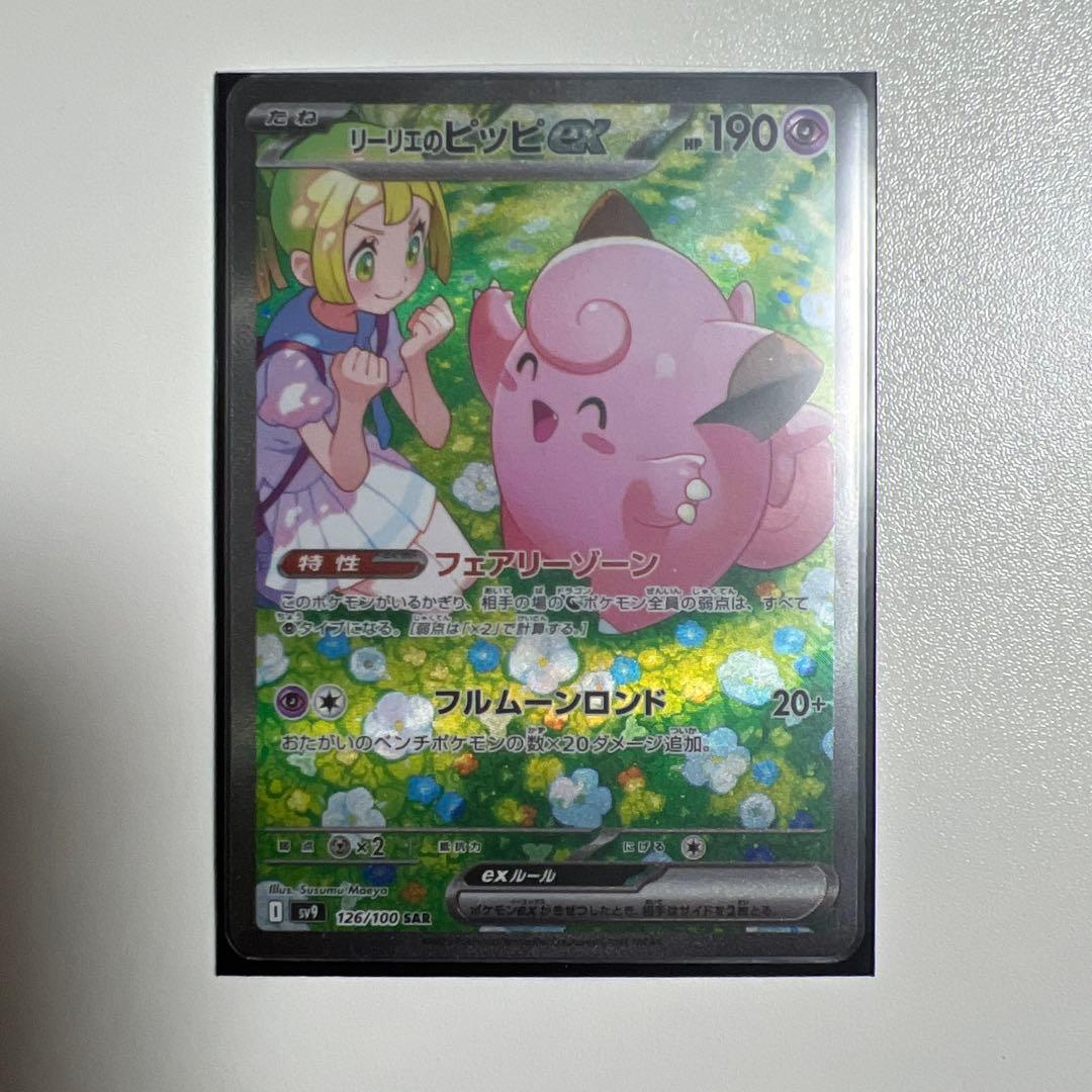 ポケモンカード リーリエのピッピex sar