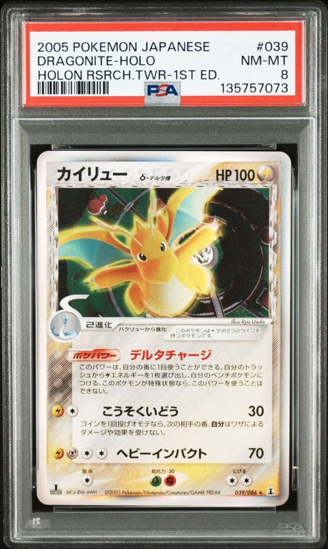 カイリュー　デルタ種　PSA8