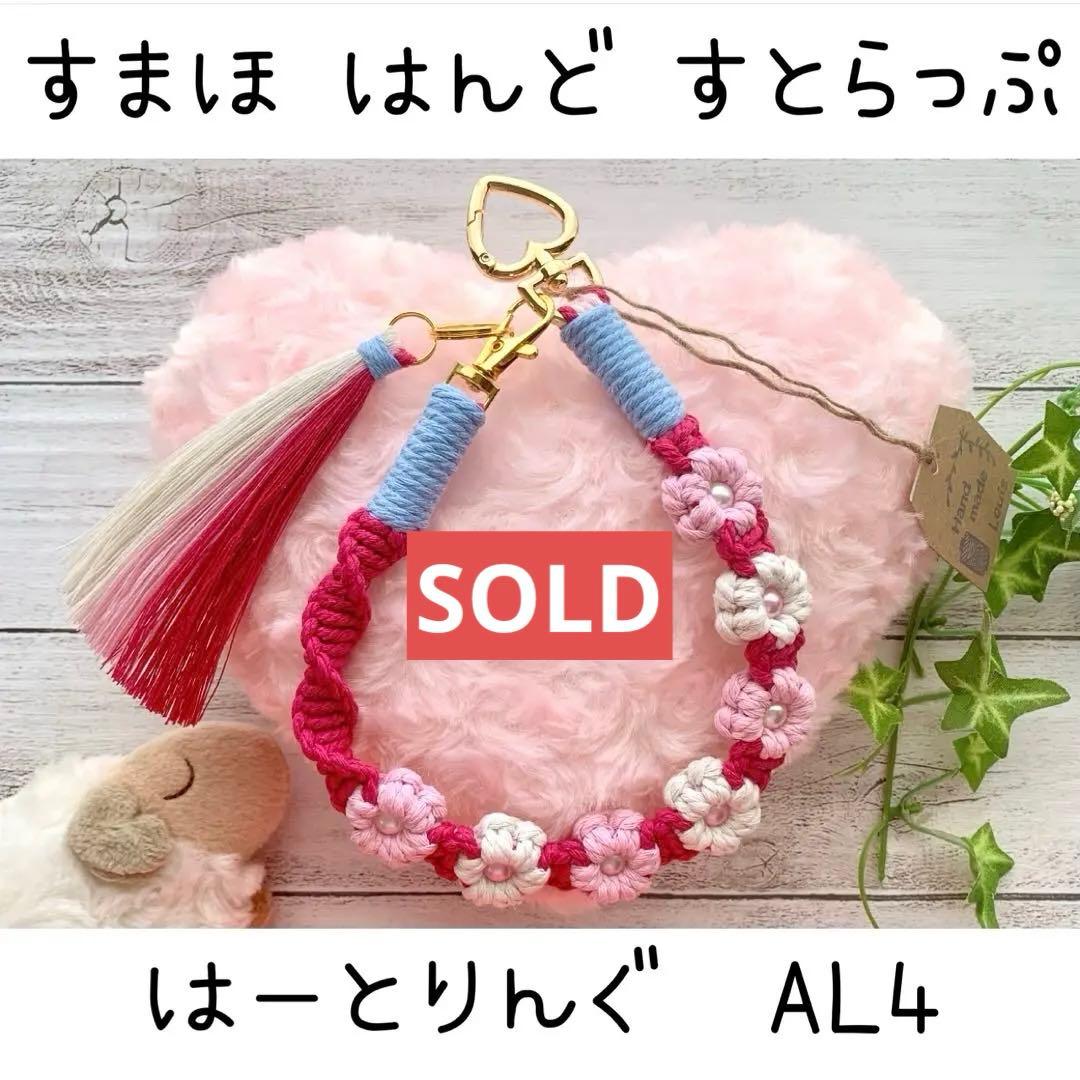 マクラメ フラワー ハートリング ハンドストラップ キーホルダー AL4-20