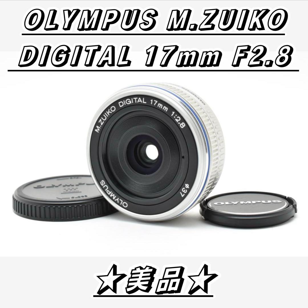 ★美品★ OLYMPUS M.ZUIKO DIGITAL 17mm F2.8