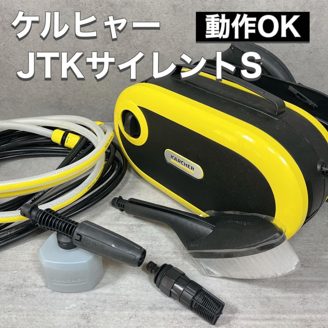 KARCHER ケルヒャー 高圧洗浄機 JTK サイレント S 1.600-91