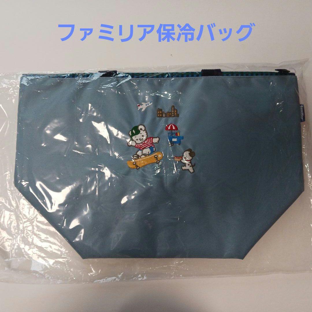 ファミリア　保冷バッグ