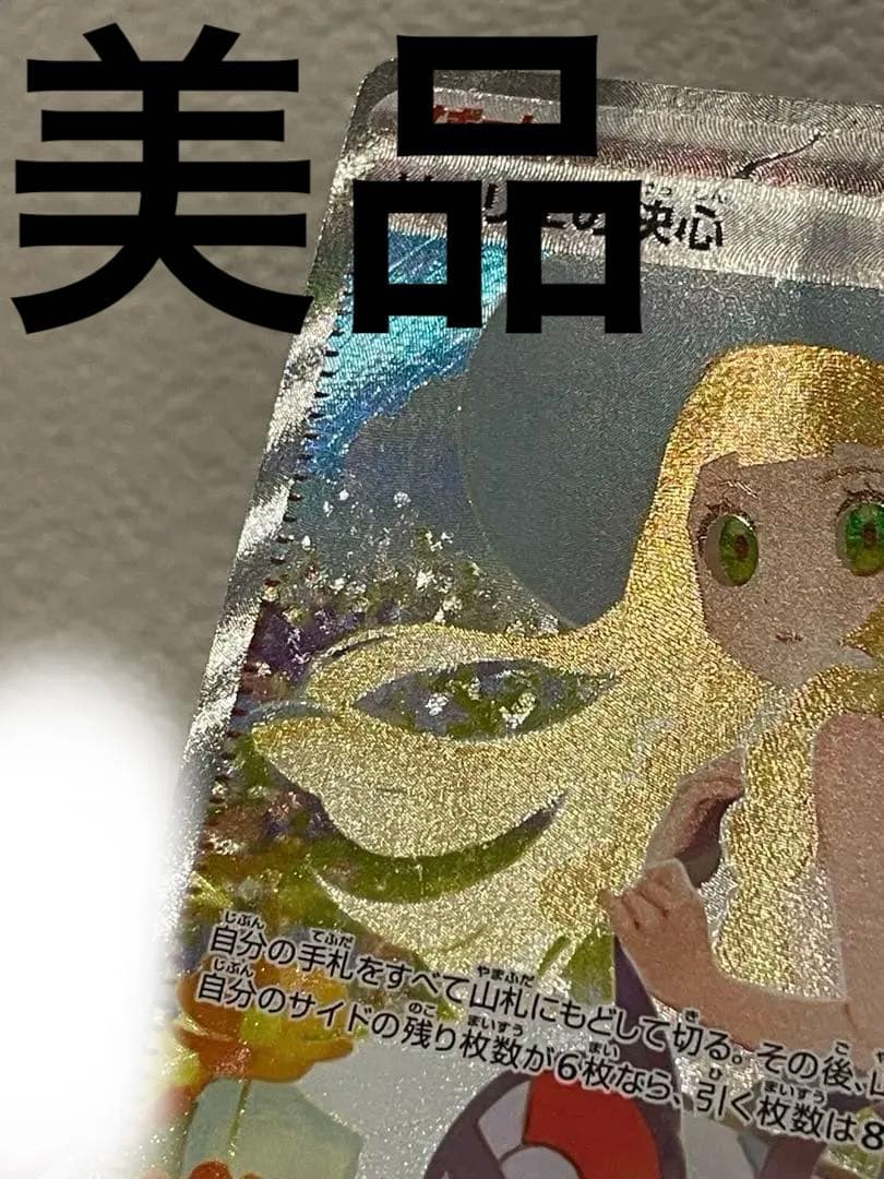 美品　リーリエの決心 SAR