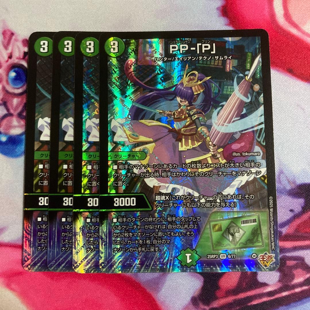 メルカリ便　PP-「P」VR 4枚