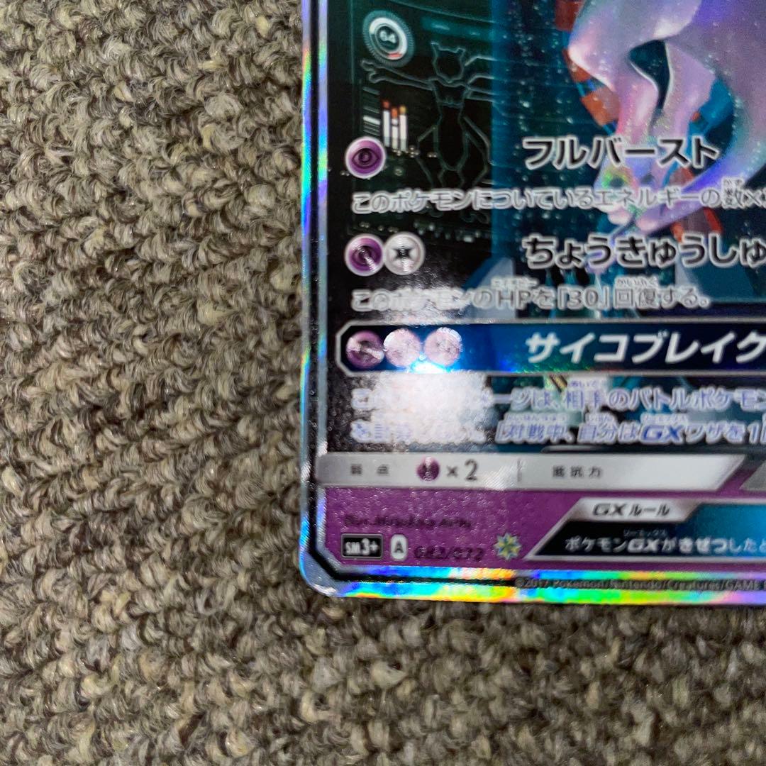 ポケモンカード ミュウツーGX シークレット ひかる伝説 ハイクラスパック