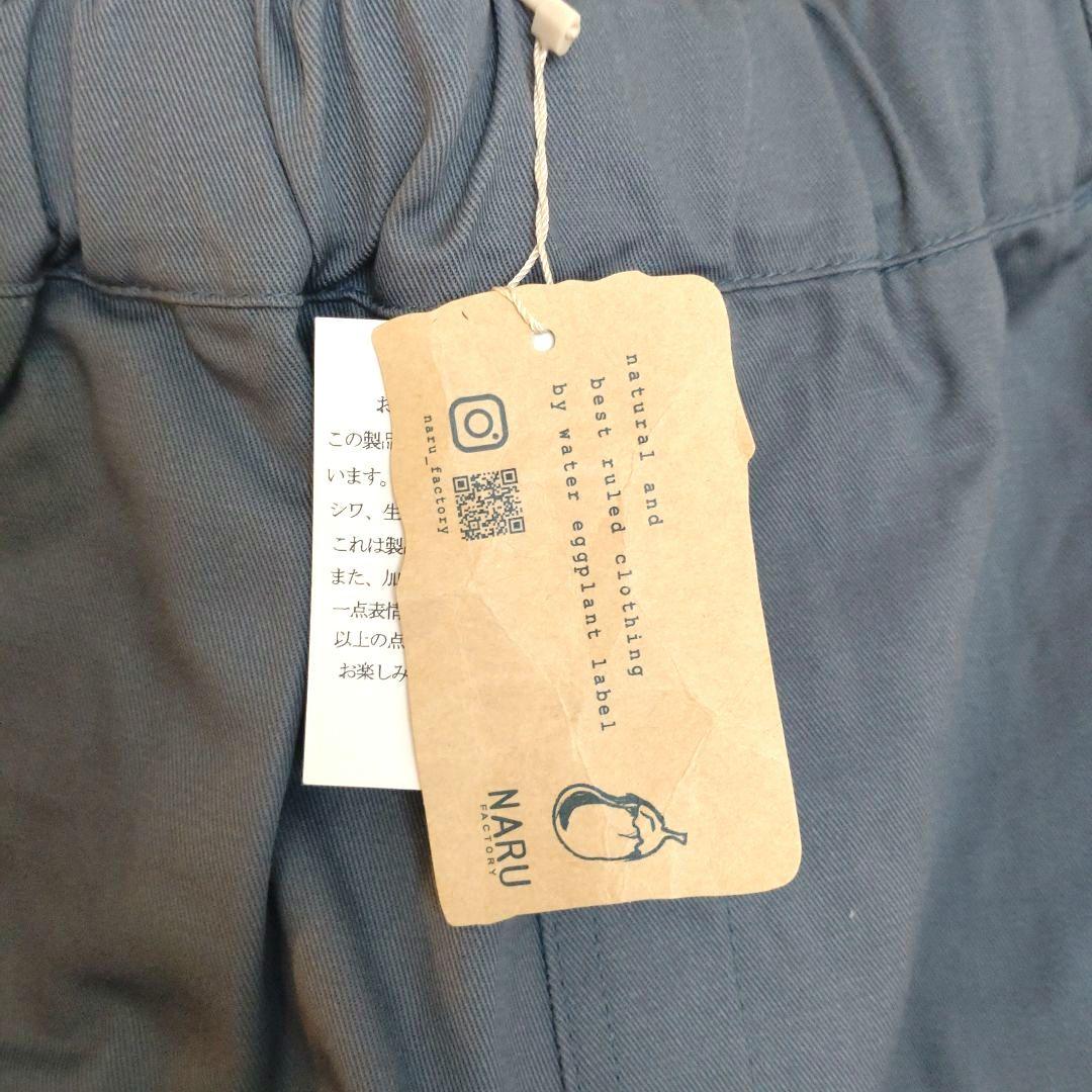 NARU　カツラギノッポパンツ　 コットン100% サイズ1