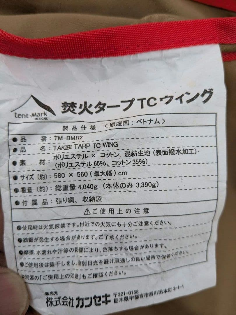 【廃盤品】テンマクデザイン　焚火タープ TCウイング+難燃シート付き