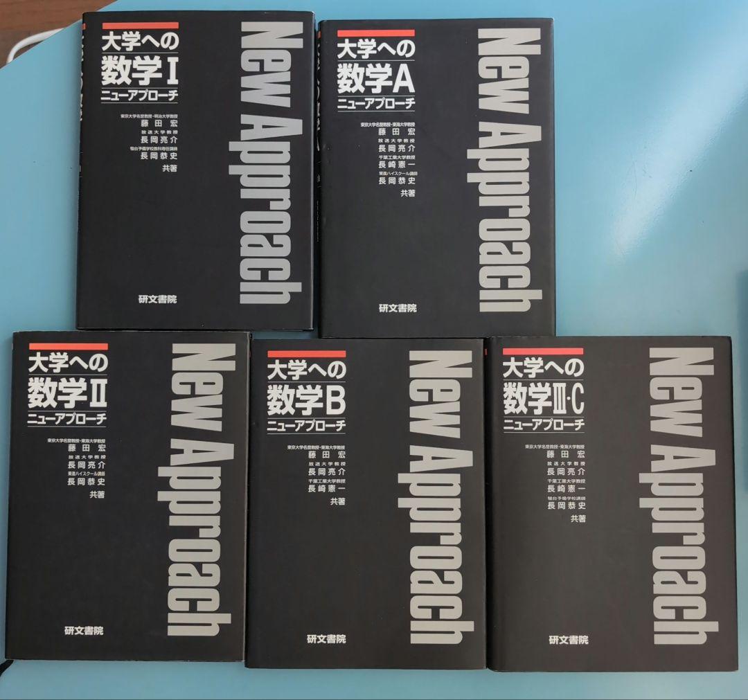 大学への数学 研文書院 ニューアプローチ版
