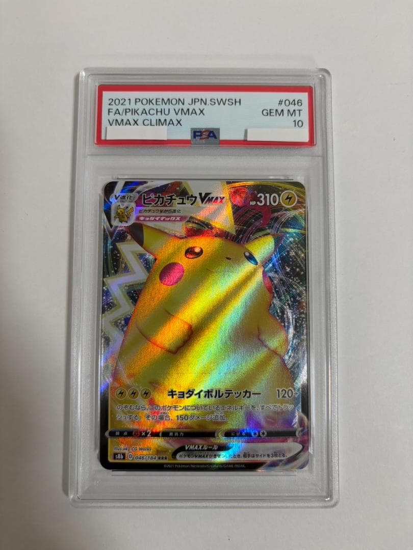 PSA10 ピカチュウ VMAX 046/184 RRR