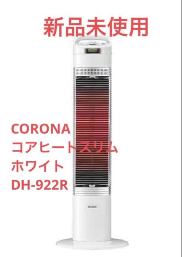 【新品】CORONA コロナ　コアヒートスリム ホワイト DH-922R