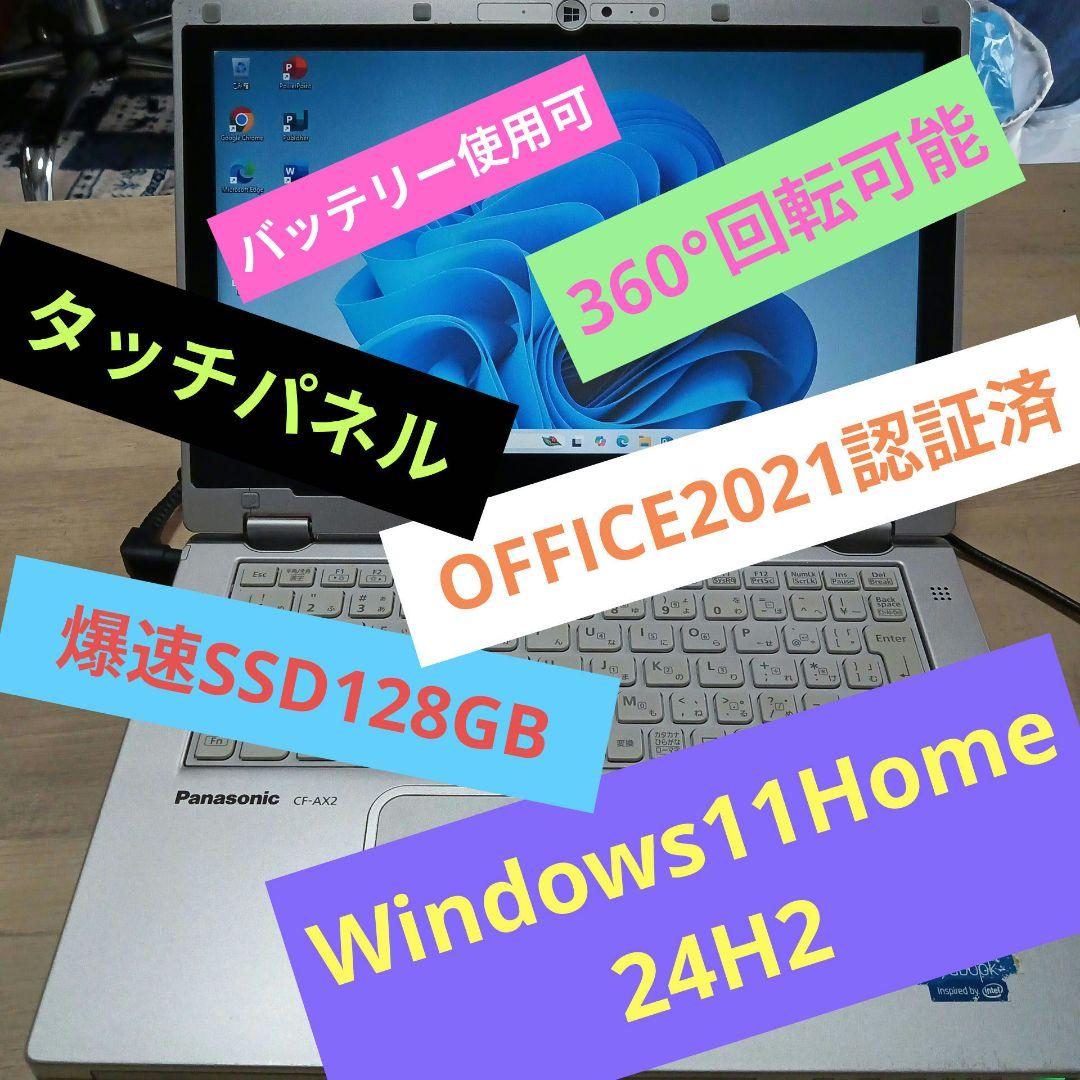 Win1124H2タッチパネルOFFICE21爆速SSD360°回転CF-AX2