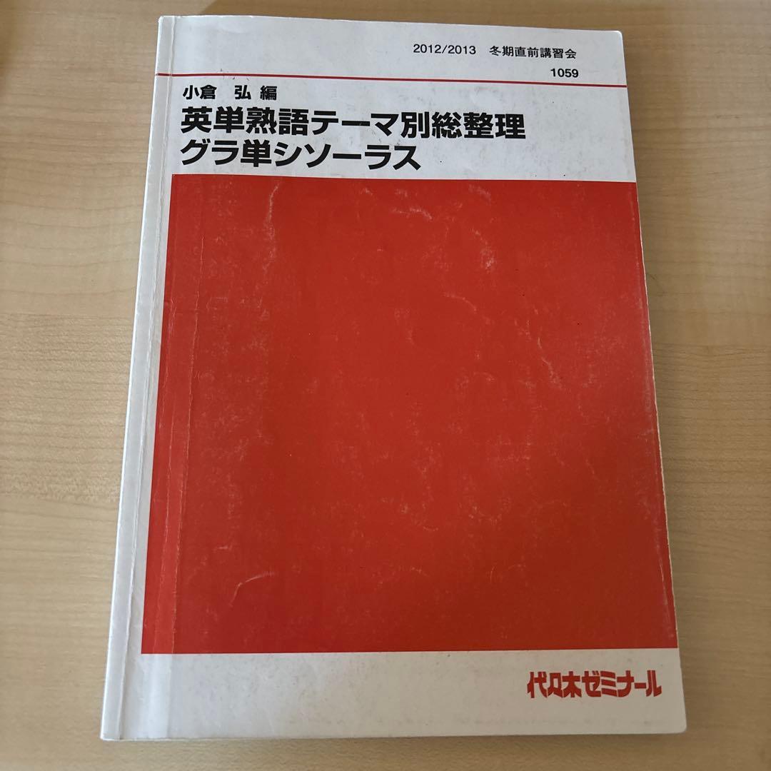 例解和文英訳演習 年度末の総整理/英単熟語テーマ別総整理 グラ単シソーラス 2冊