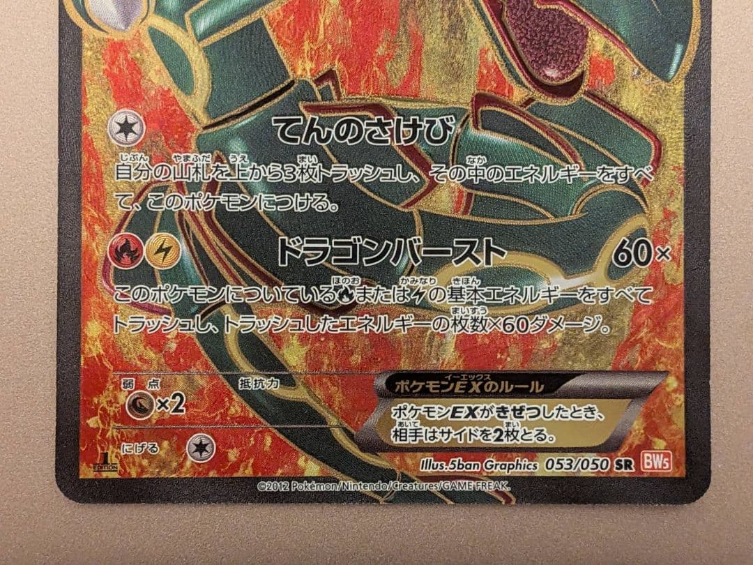 レックウザEX SR BW5 リューノブレード 053/050