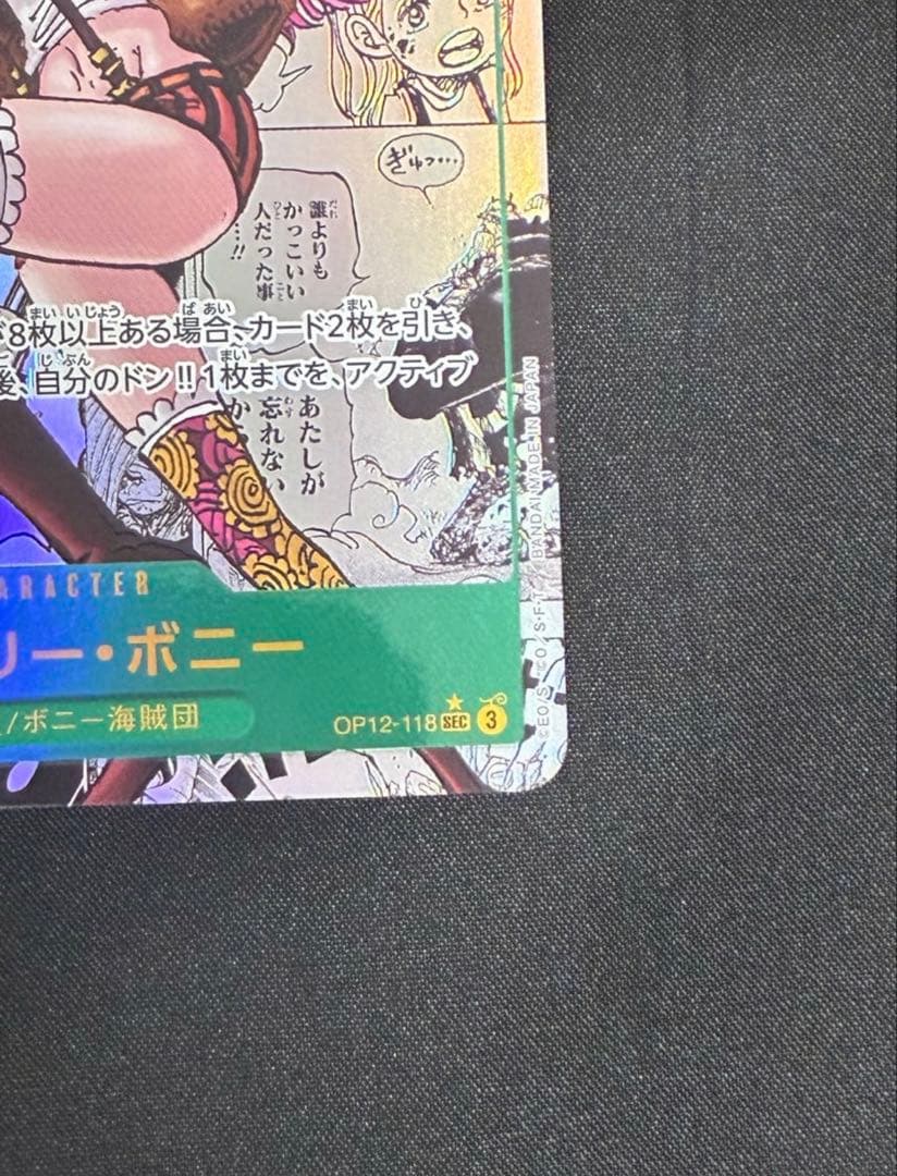 【状態A】ジュエリー・ボニー SEC コミパラ OP12-118