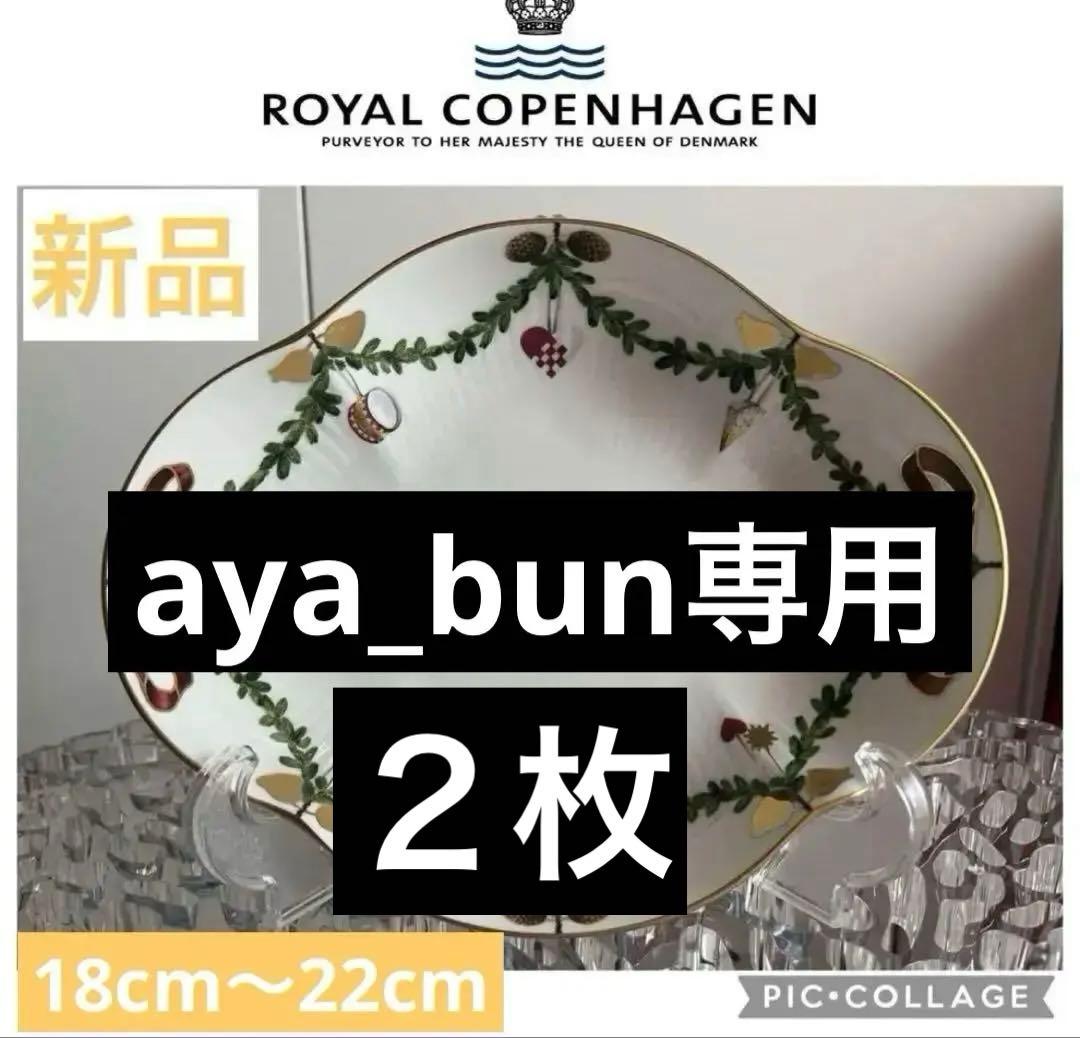 ⭐️新品未使用⭐️ スターフルーテッド クリスマス ディッシュ２枚18cm〜22cm