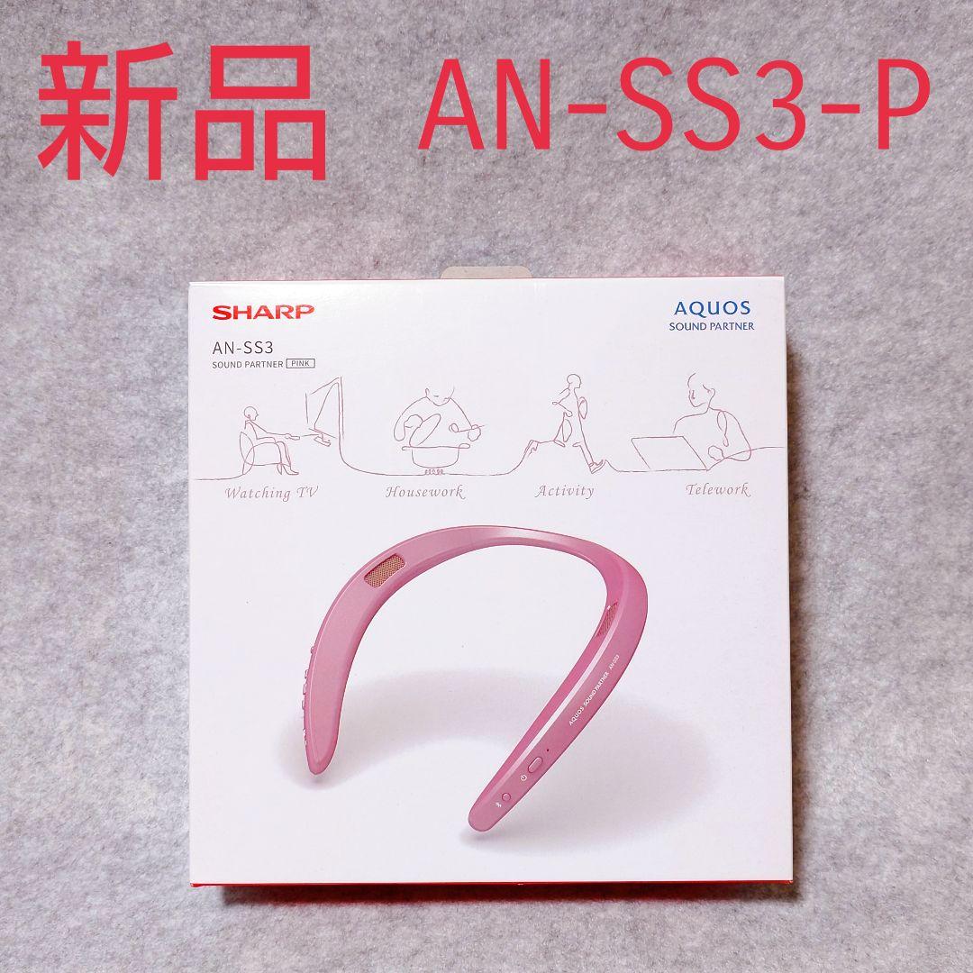 【新品】 シャープ AQUOS サウンドパートナー AN-SS3-P ピンク