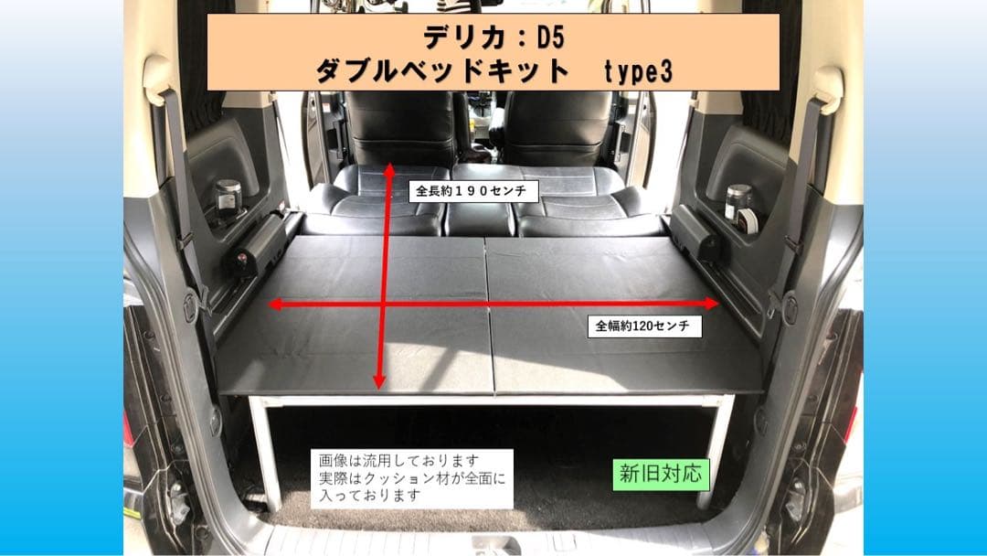 デリカ D5 ダブルベッドキットTYPE2