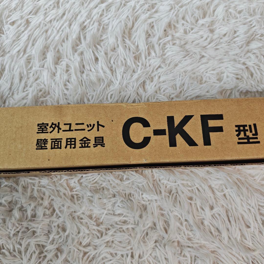 【新品・未使用】キヤッチャー C-KF型 室外機 壁面用金具 架台 正規品