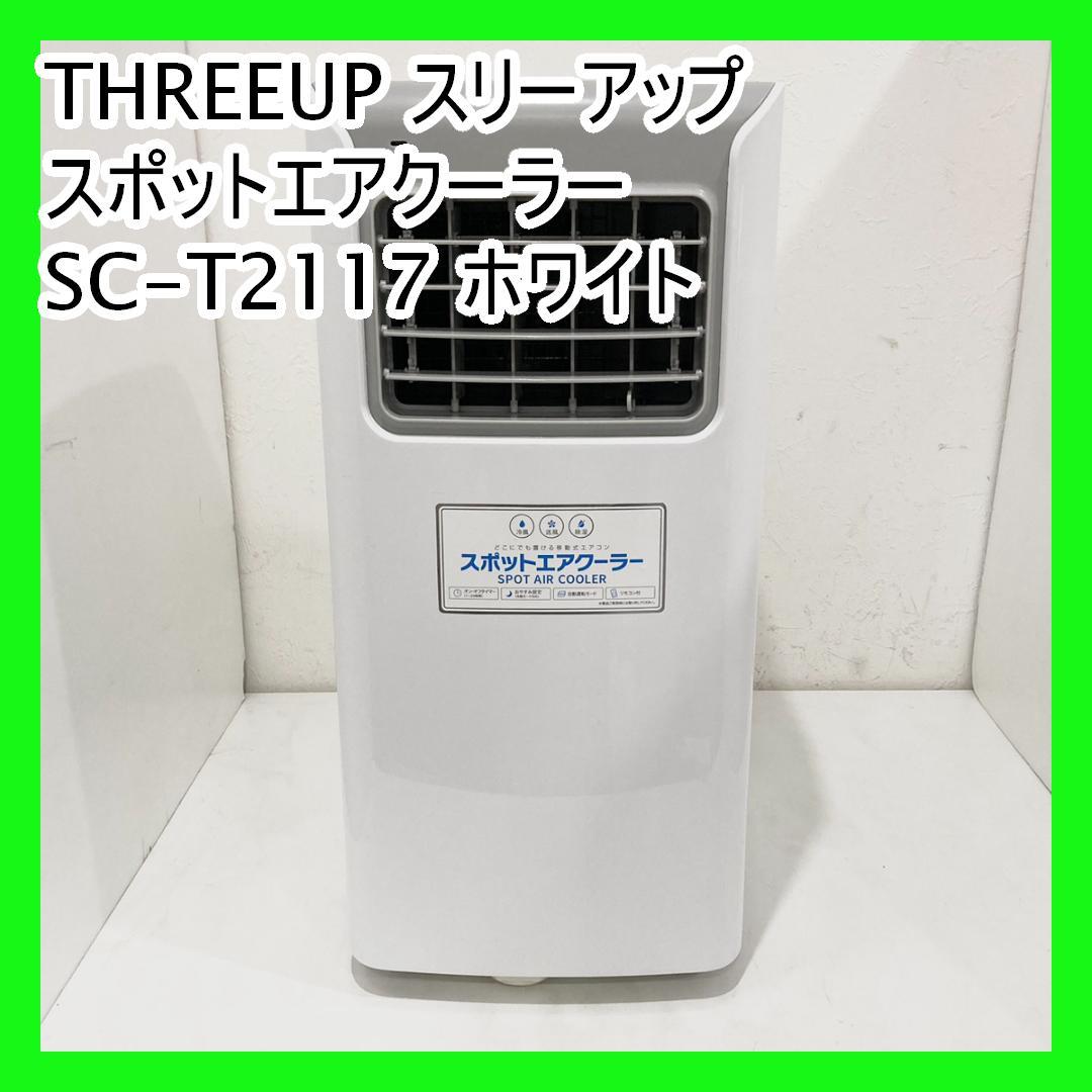 THREEUP スリーアップ スポットエアクーラー SC-T2117 ホワイト