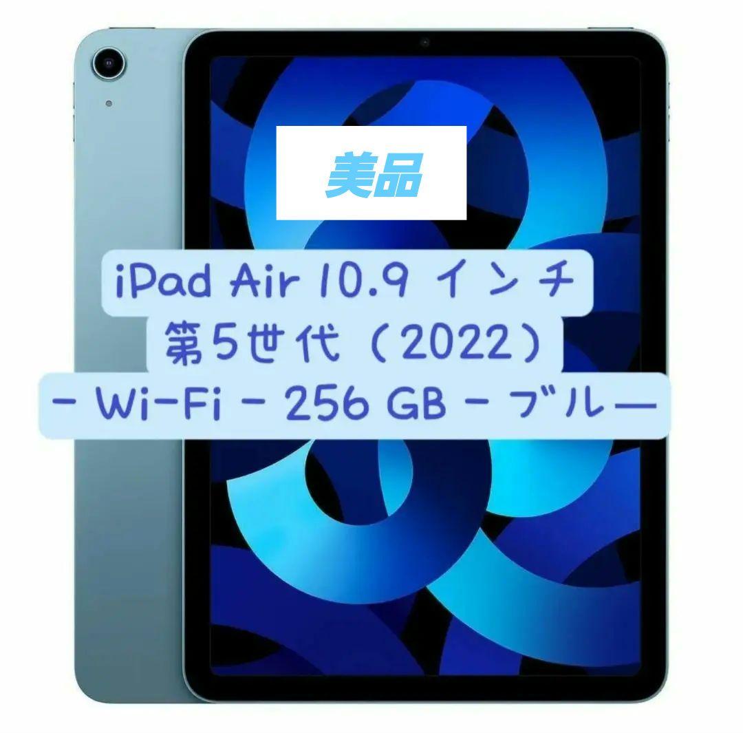 【美品】iPad Air 第５世代 256GB+ペンシルセット