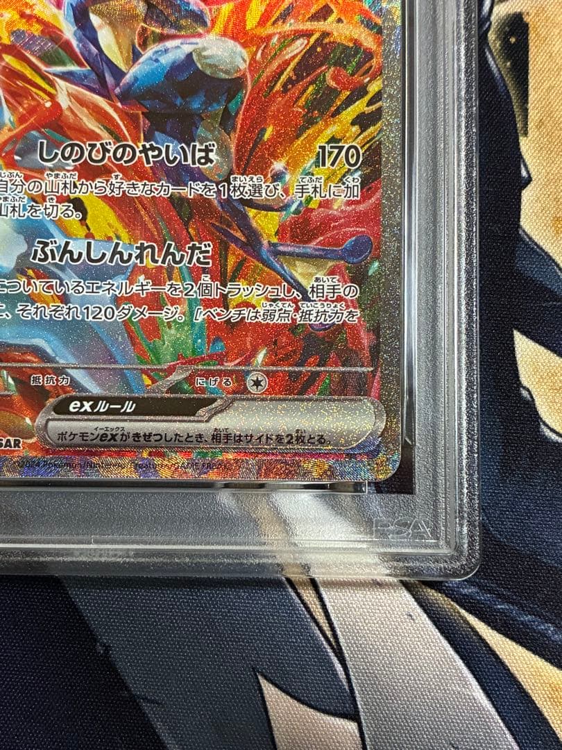 ゲッコウガ　ex SAR PSA10