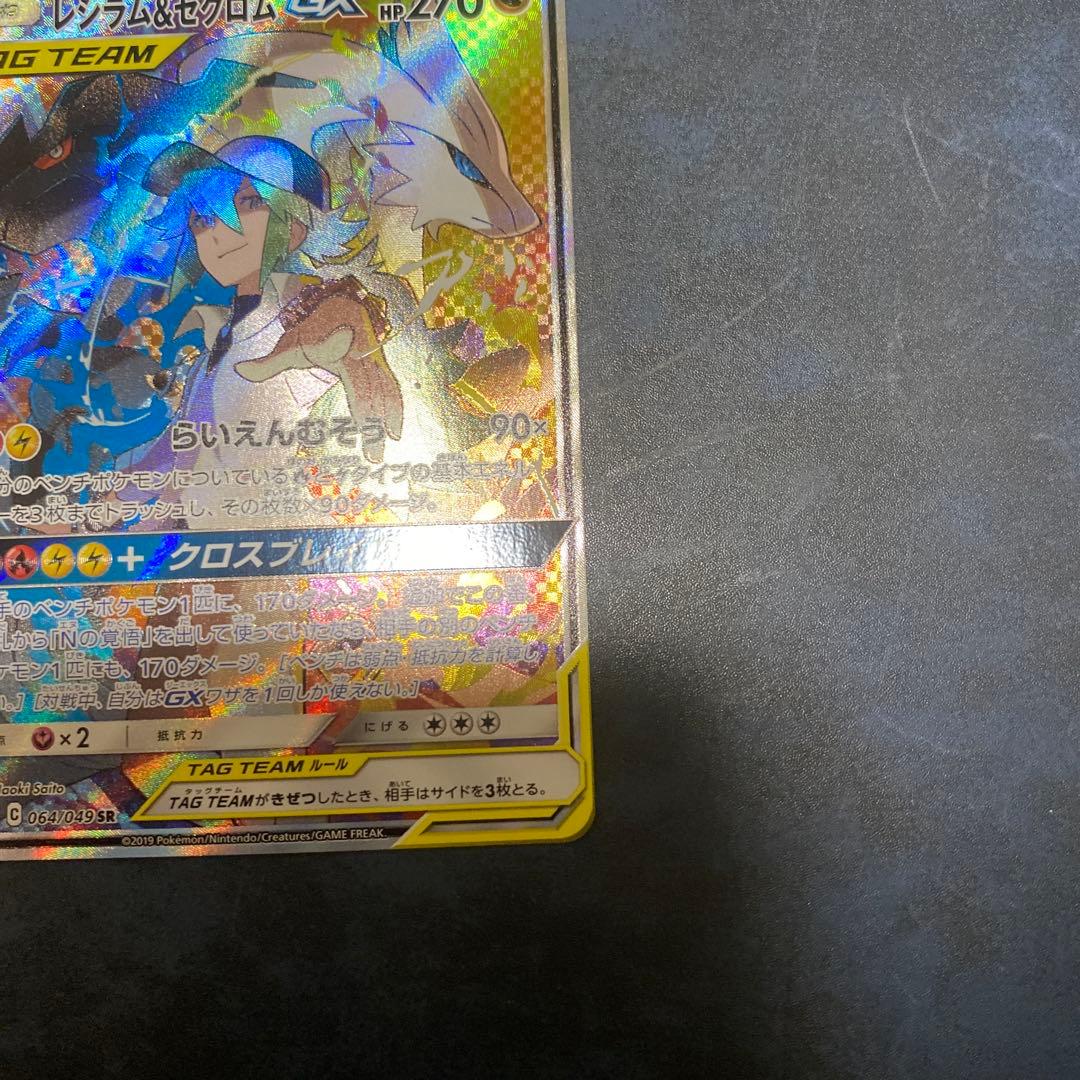 レシラム&ゼクロム GX SA