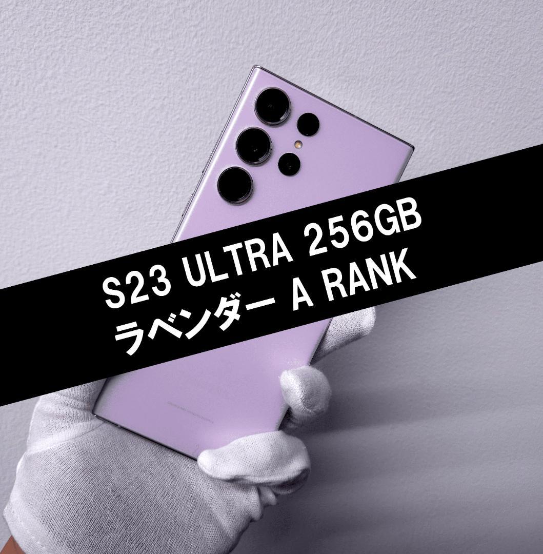 Galaxy S23 Ultra 256GB ラベンダー SIMフリー A級