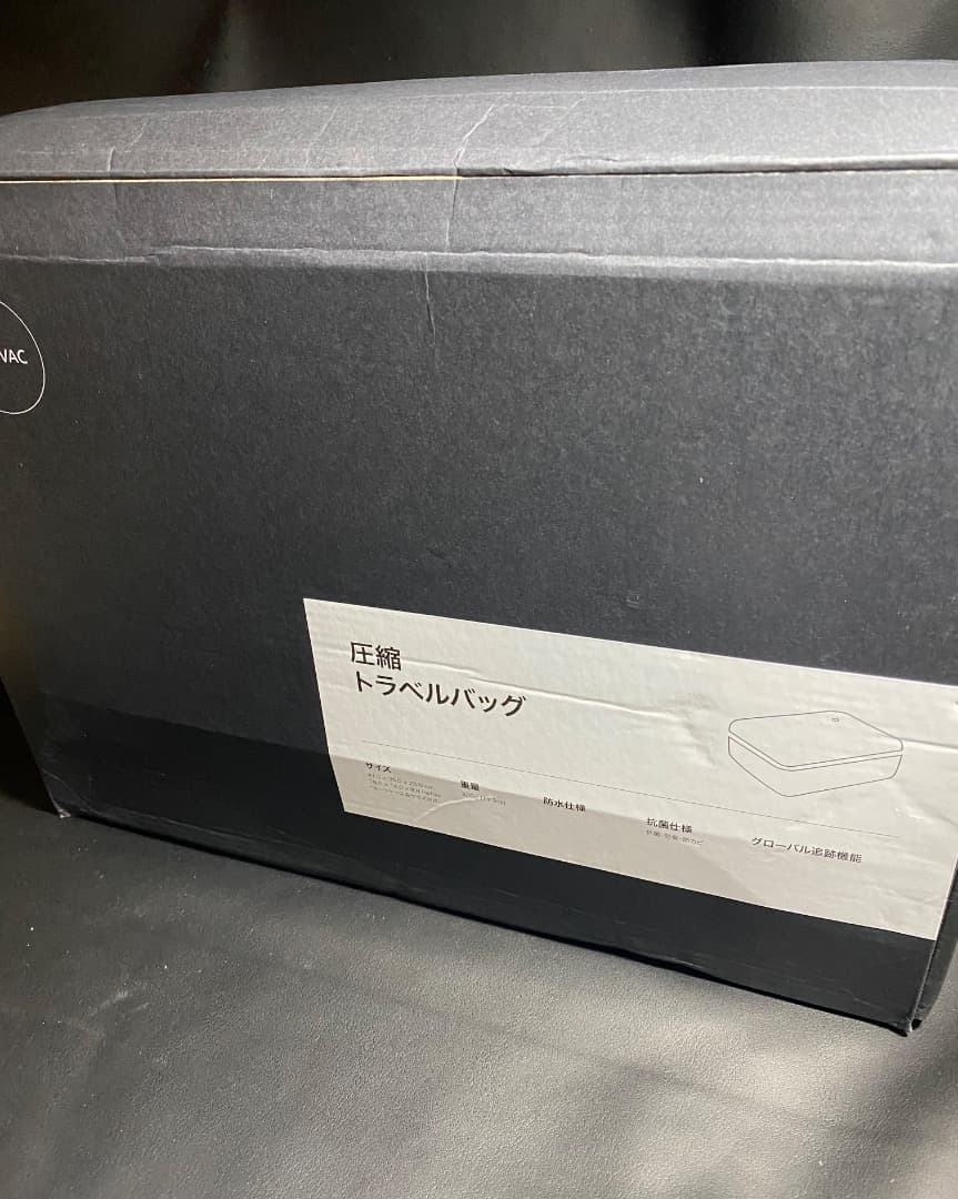 新品未使用 YOYOVAC 圧縮トラベルバッグ ブラック