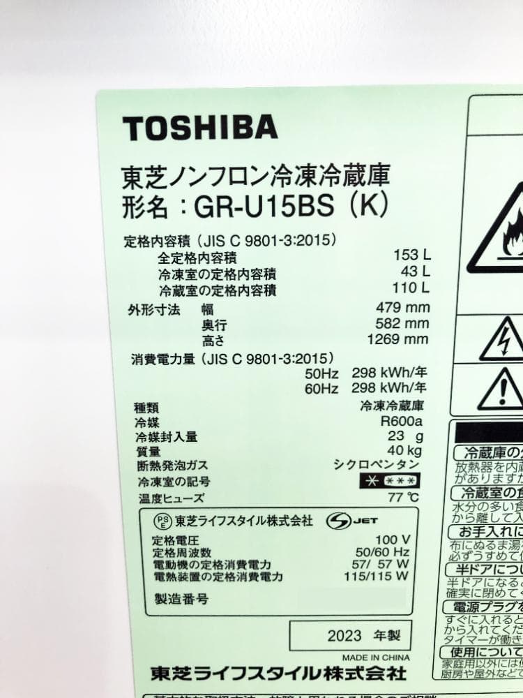 2023年製★美品 中古★東芝 153L 冷蔵庫【GR-U15BS-K】ER7R
