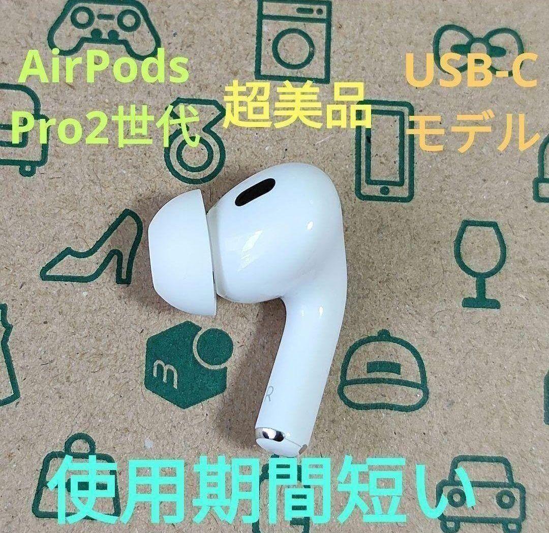 Apple AirPods Pro 2世代 片耳 R 片方 右耳 100