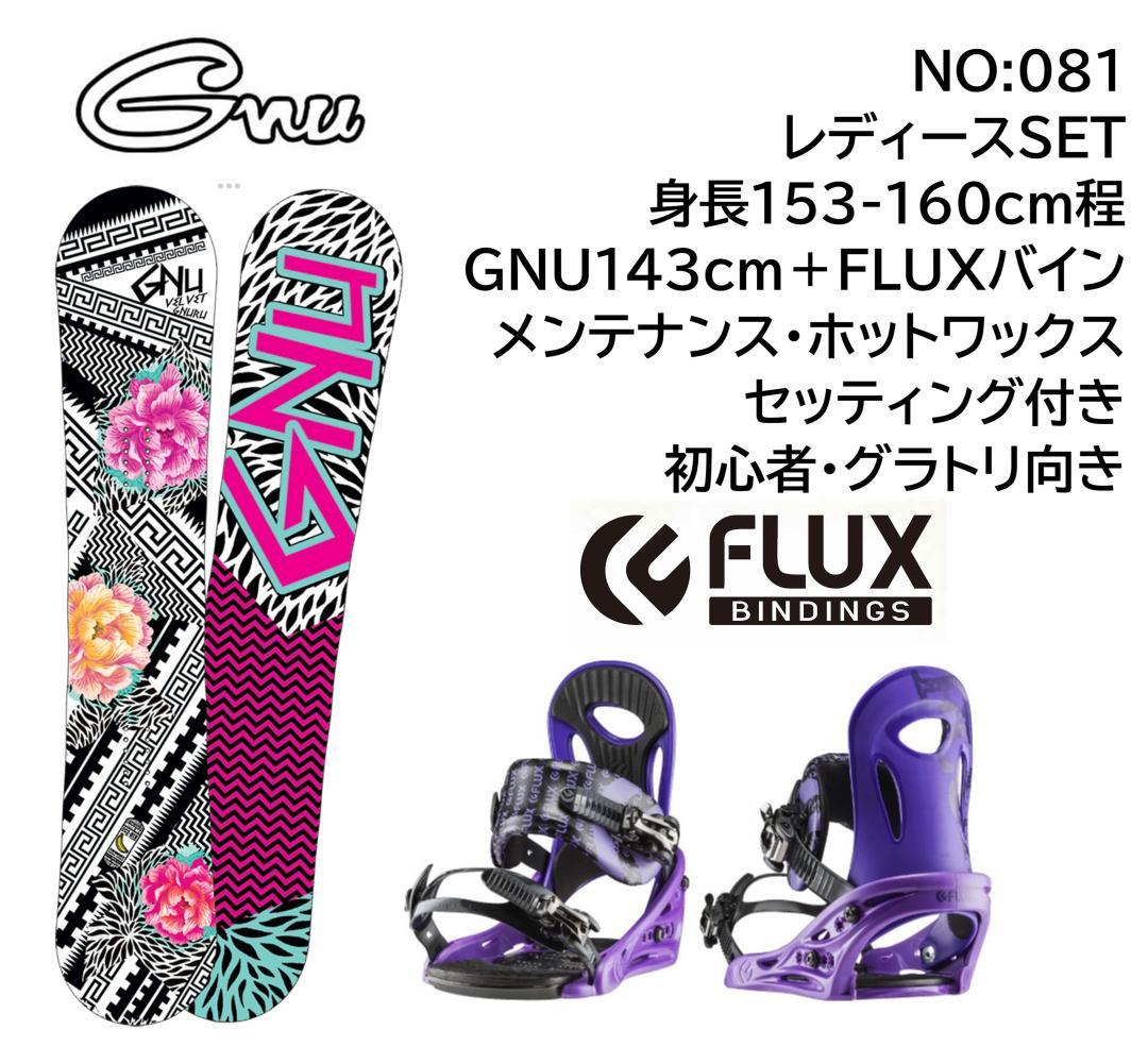 081 GNU143cm FLUX初心者レディーススノーボードセットグラトリにも