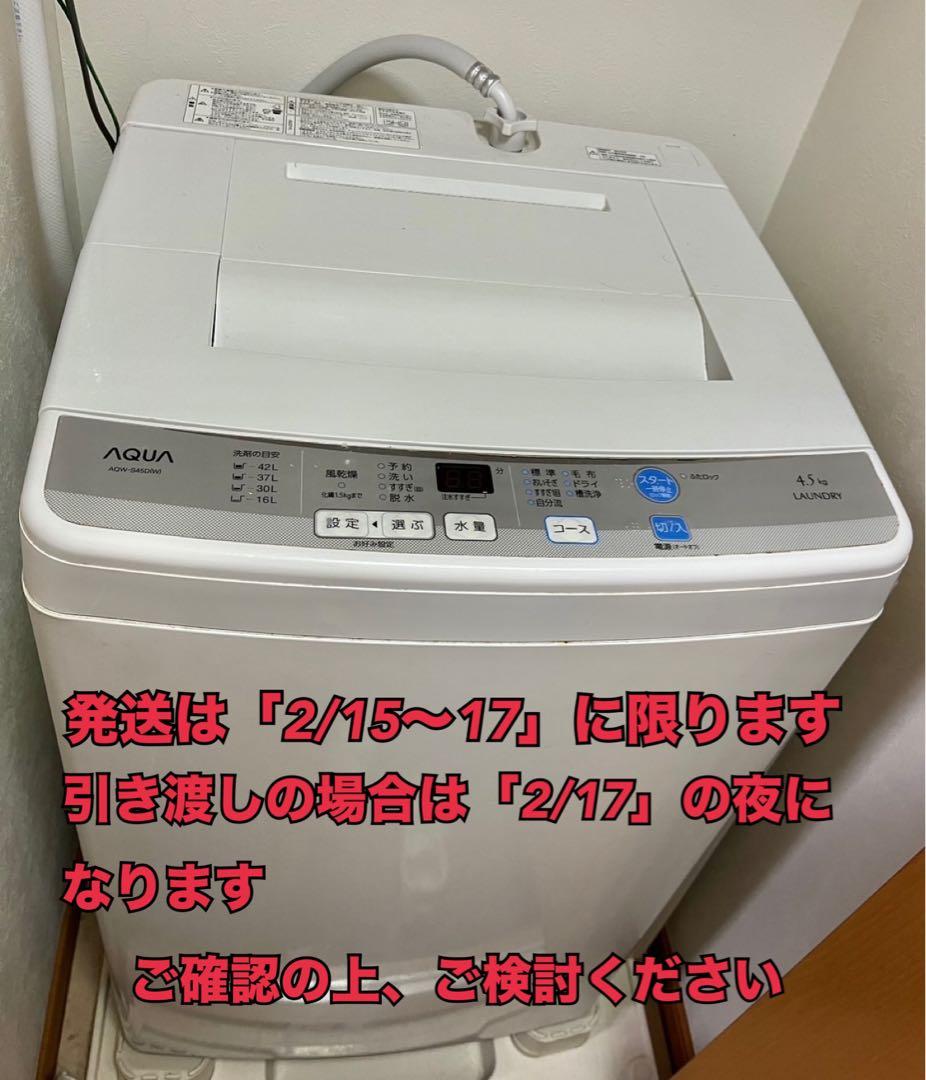 【最終値下げ❗️明日迄‼️】AQUA(AQW-S45D)縦型全自動洗濯機 /送料込
