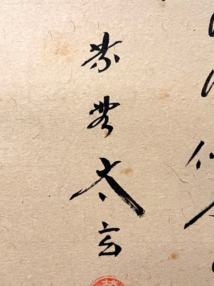 小林太玄 掛け軸 掛軸 直筆 書 「貝雛ノ図 画賛」大徳寺 茶掛 雛人形 お雛様