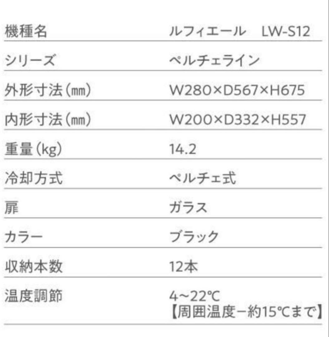 美品　送料無料！Lefier 電子式 ワインセラー LW-S12 40L 家庭用