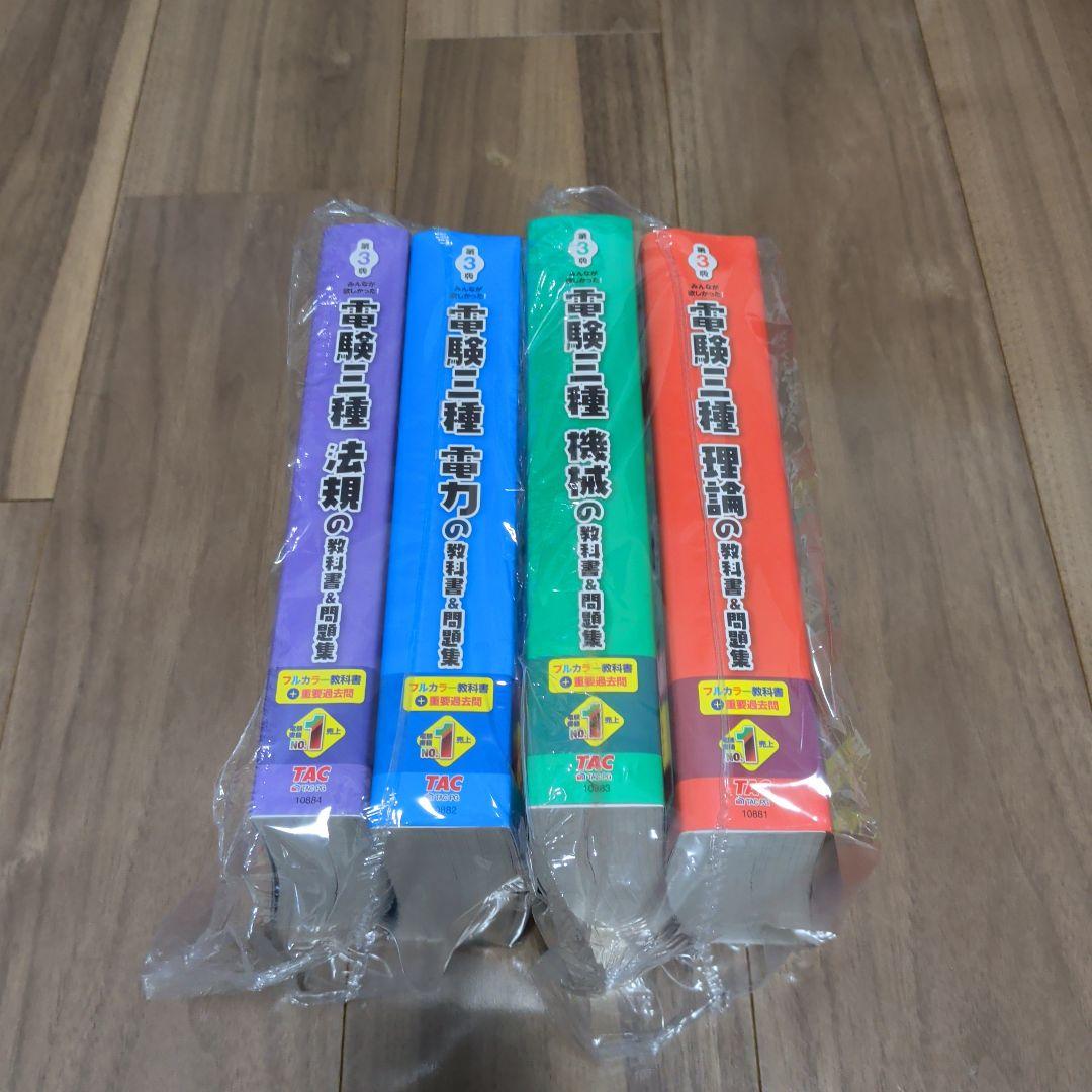 kobe52　電験三種　みんなが欲しかったシリーズ　 教科書 & 問題集