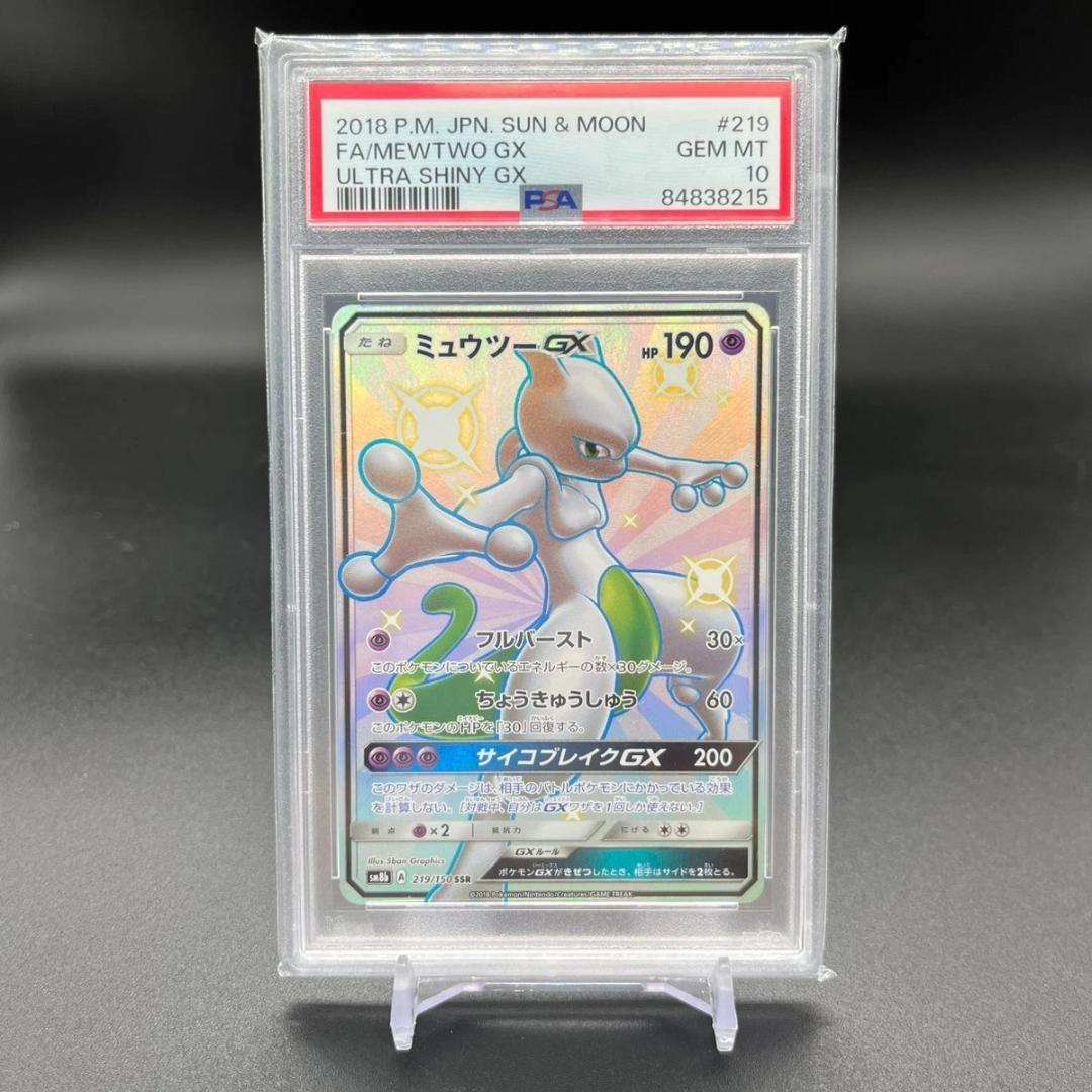 PSA10 ミュウツーGX SSR SM8b GXウルトラシャイニー