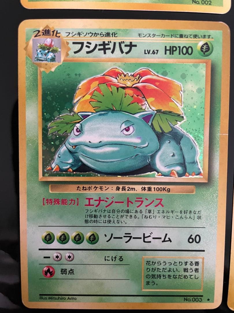 旧裏　ポケモンカード　フシギバナ　★ 第1弾拡張パック　エリカのフシギバナ