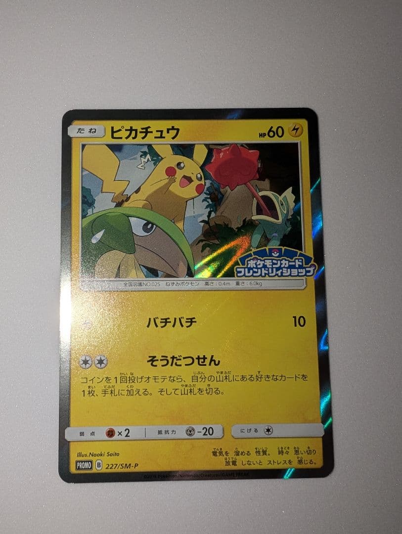 ピカチュウ：フレンドリィショップキャンペーン PROMO SM-Pプロモカード…