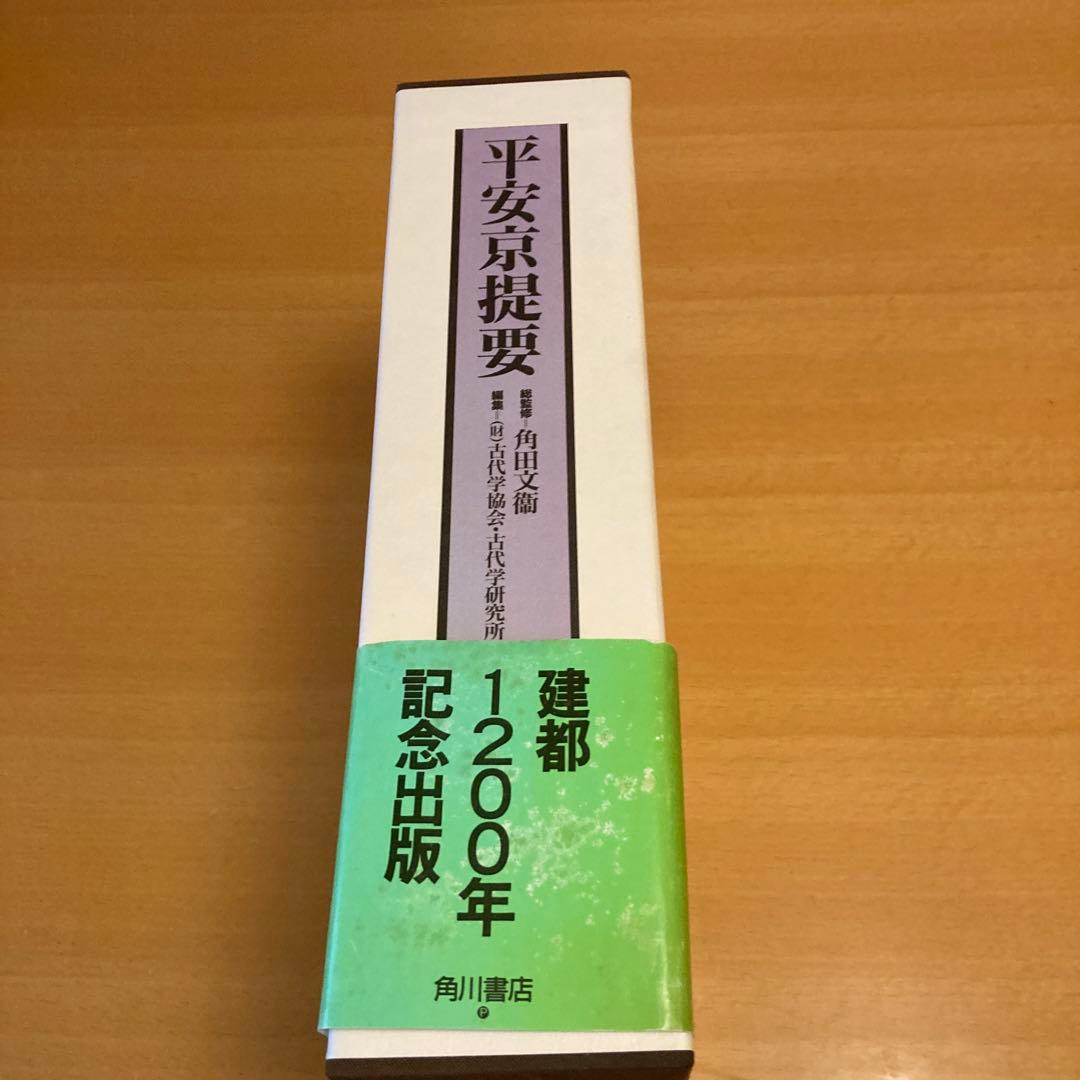 「平安京提要」総監修: 角田文衛 編集: 古代学協会（角川書店）