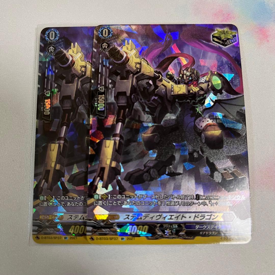 ステムディヴィエイト　ドラゴン　SP 2枚