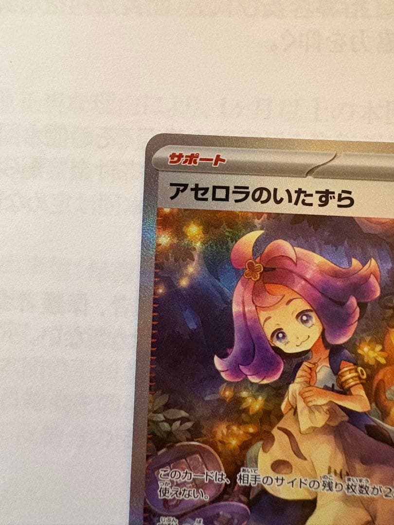 アセロラのいたずら サポートカード 090/063 SAR