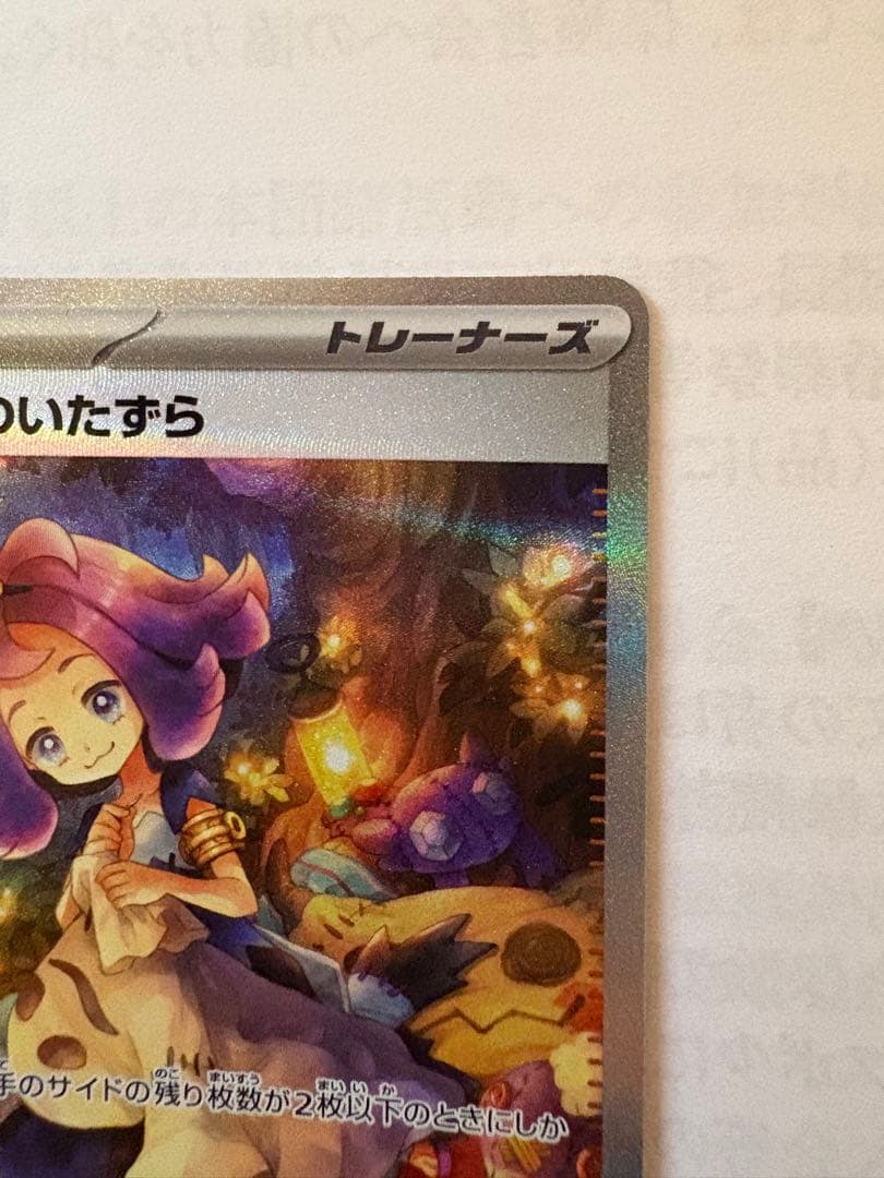 アセロラのいたずら サポートカード 090/063 SAR