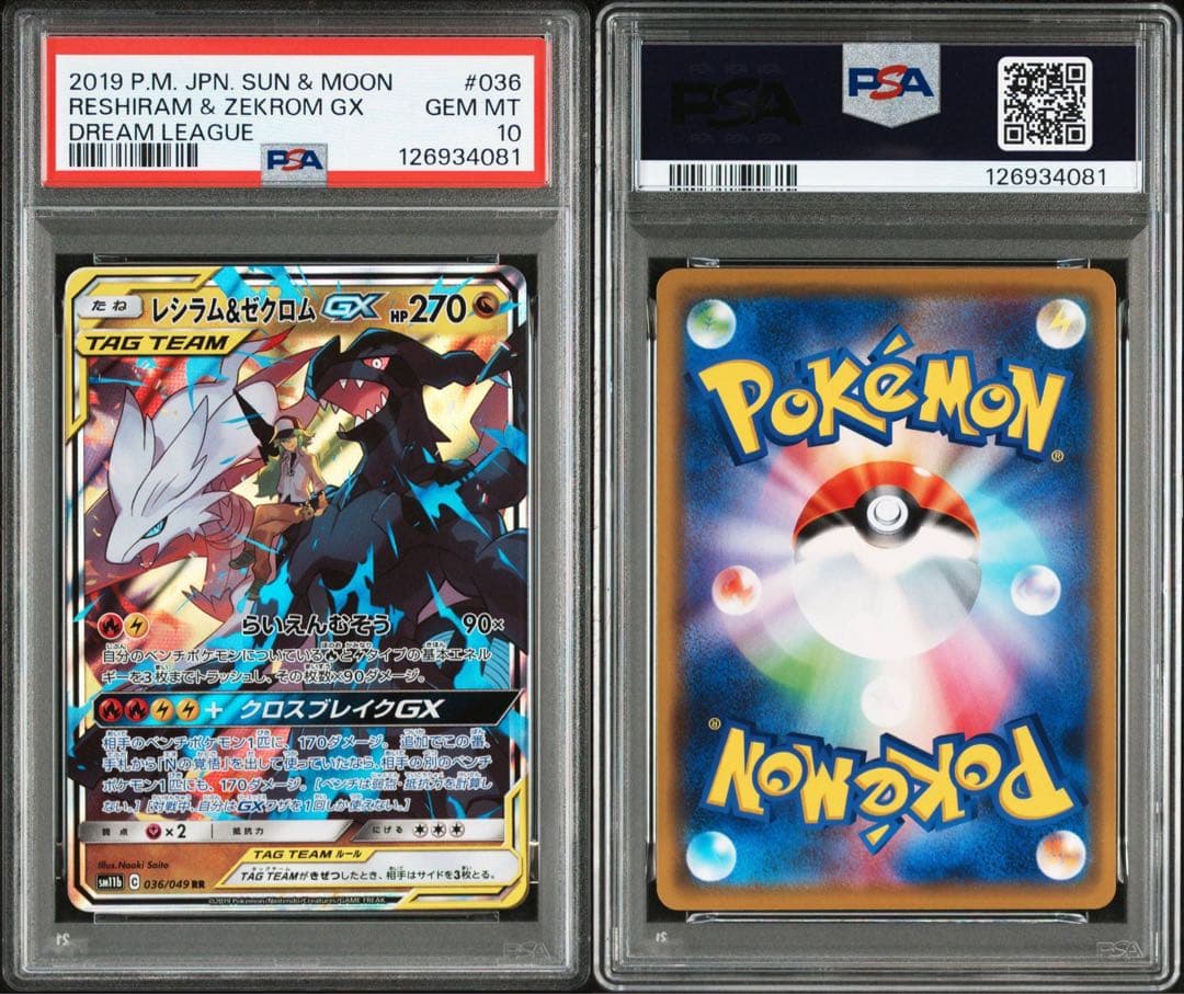 ポケモンカード レシラム＆ゼクロムGX RR【PSA10】