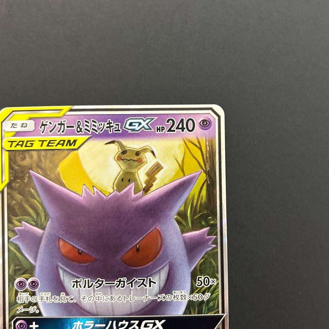 ゲンガー＆ミミッキュGX RR SM9 タッグボルト 038/095