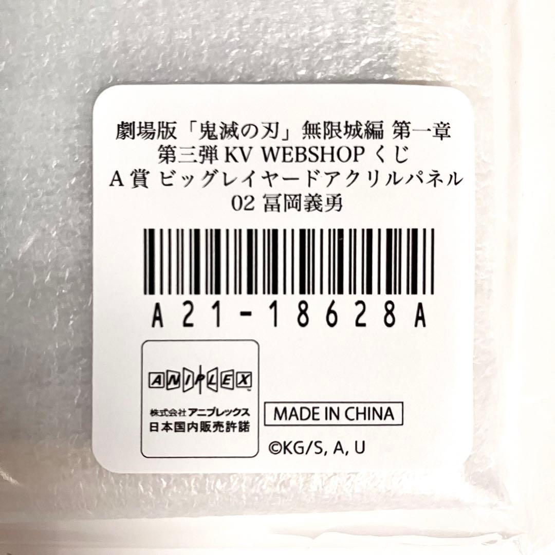 鬼滅の刃web shopくじビッグレイヤードアクリルパネル冨岡義勇A賞＋C賞