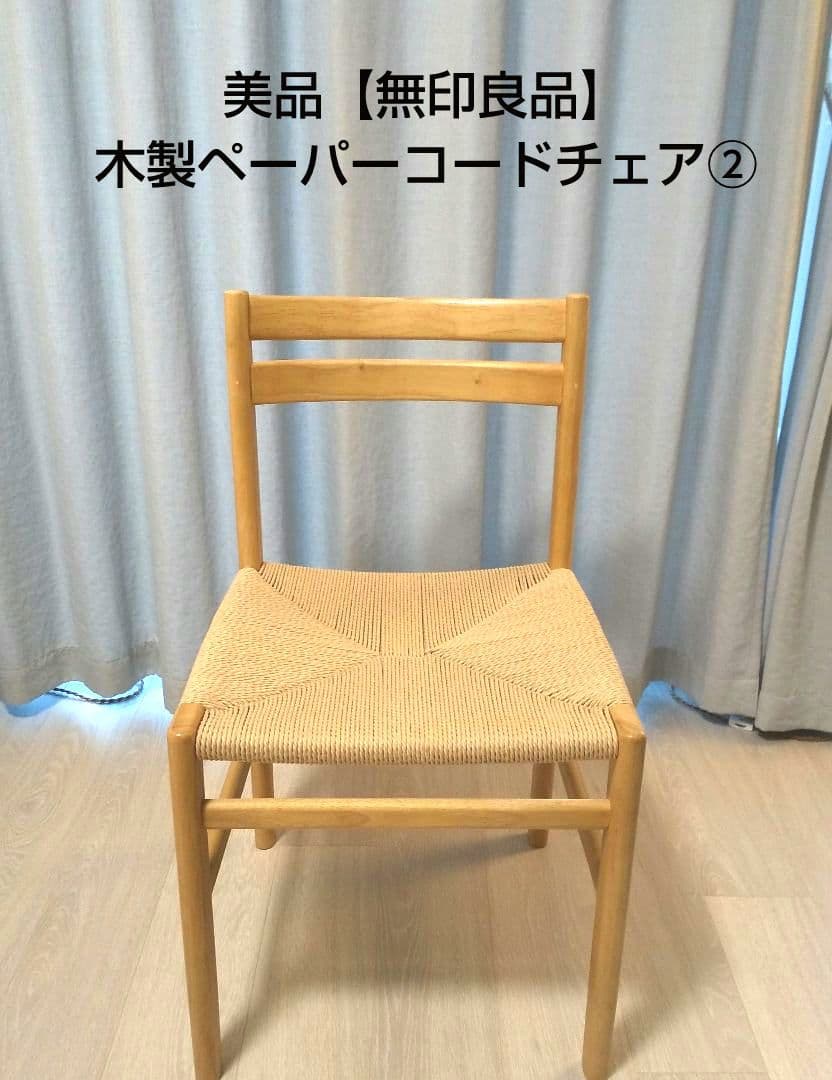 美品【無印良品】木製ペーパーコードチェア②