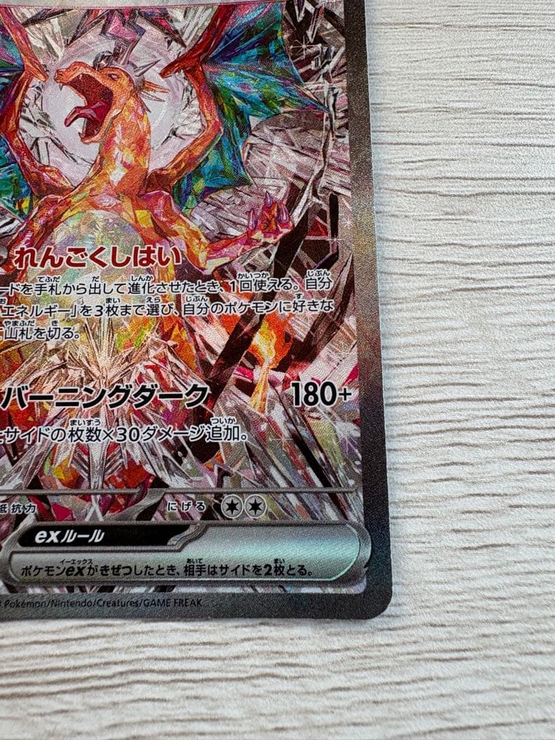 リザードンex SAR SV3 黒炎の支配者